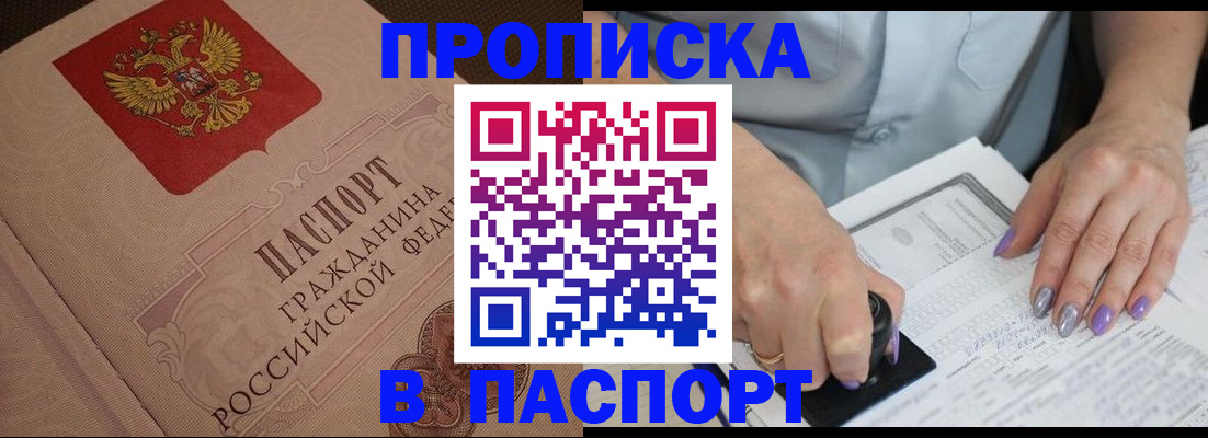 купить прописку в Меленках